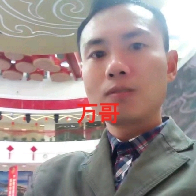 万哥的第一张照片--开封相亲服务中心